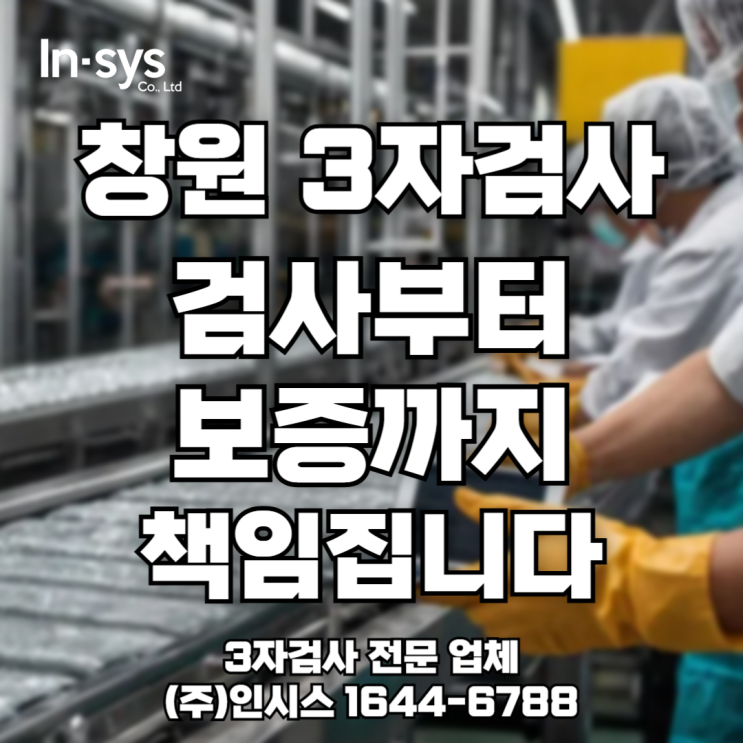  검사부터 보증까지, 창원 3자검사 전문 인시스가 책임집니다
