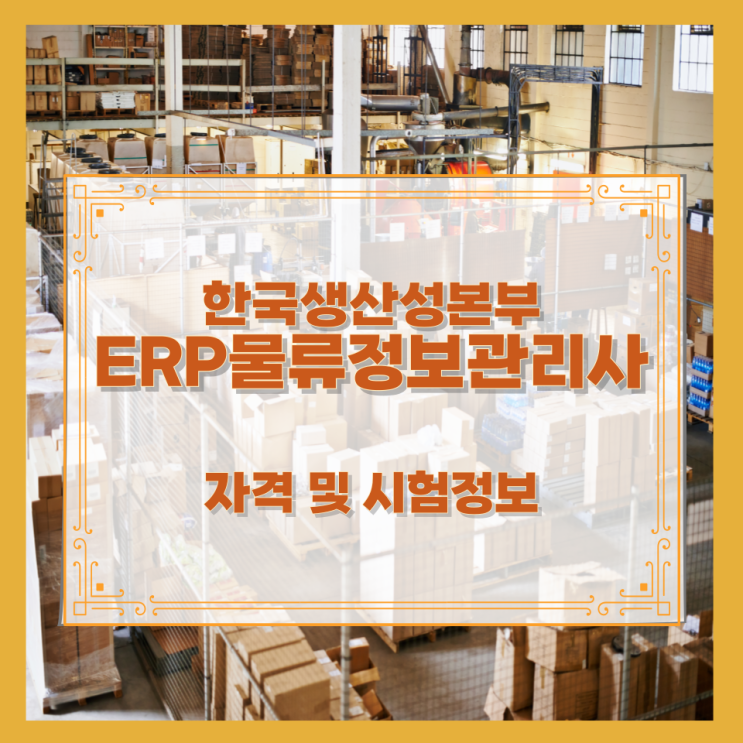  한국생산성본부 ERP물류정보관리사 자격 및 시험정보