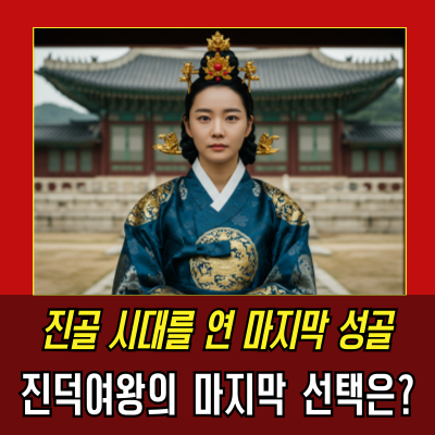  성골의 마지막 여왕, 진덕여왕