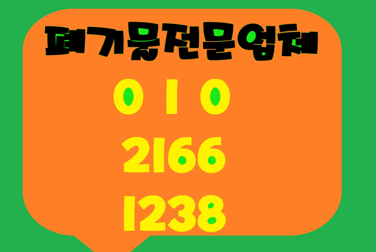  청주폐기물 이러한 과정을 통해 환경 오염을 최소화하고 재활용을 촉진하고