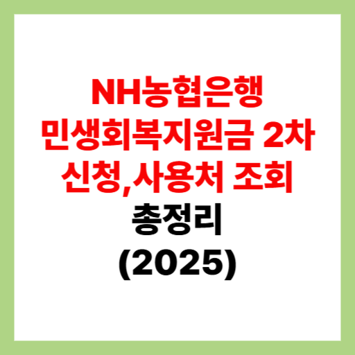  NH농협은행 민생회복지원금 2차 신청 및 사용처 조회, 가맹점 검색 정리