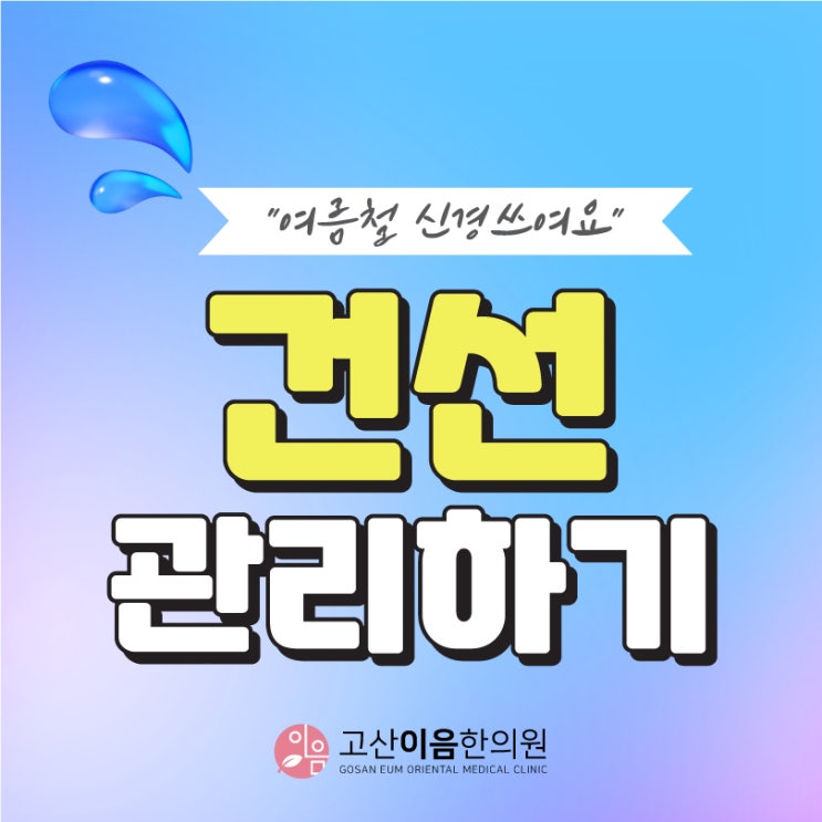  의정부동한의원 여름철 자외선 피부건선증상 주의하고 치료