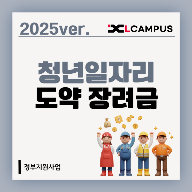  청년일자리도약장려금 2025 신청 자격 및 신청방법 (유형별 정리)