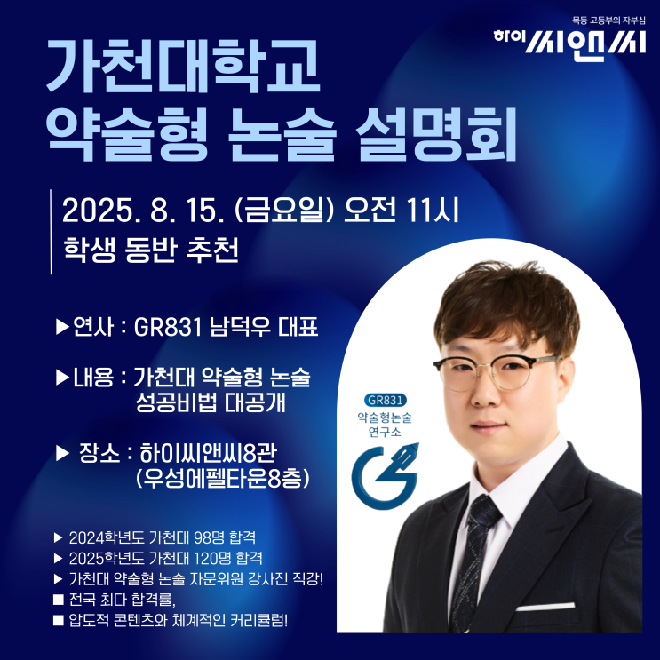  목동하이씨앤씨학원 가천대 약술형 논술 성공비법 공개 설명회