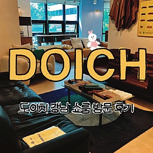 도이치 가구 강남 쇼룸 방문기