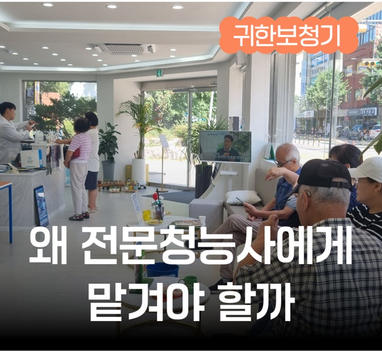  안성보청기, 왜 전문청능사에게 맡겨야 할까