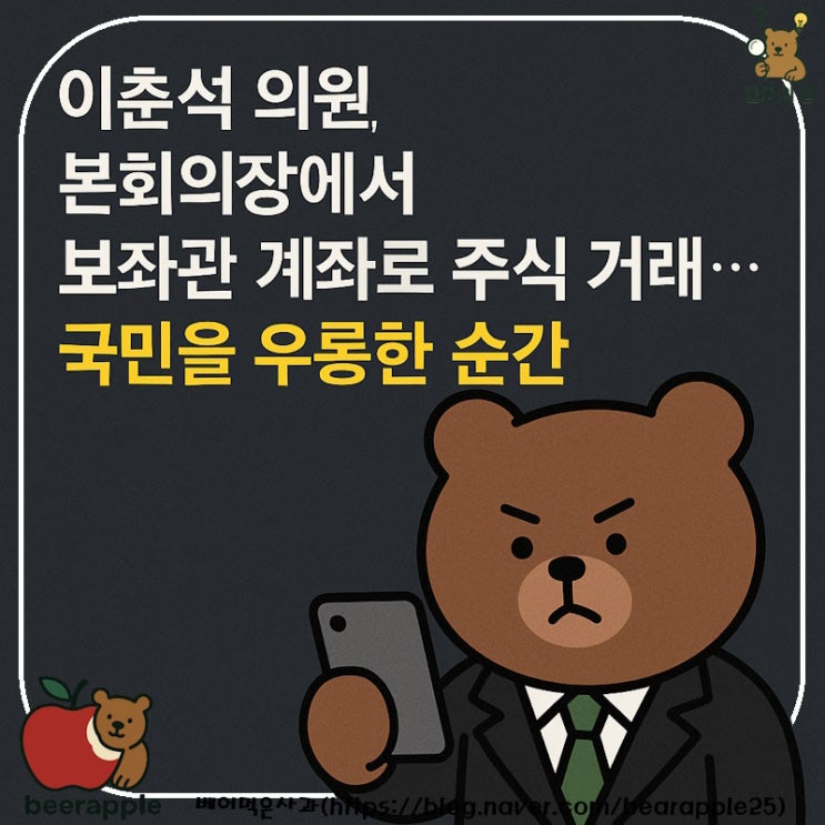 <b>이춘석</b> 의원, 본회의장에서 <b>보좌관</b> 계좌로 <b>주식 거래</b>…국민을... 