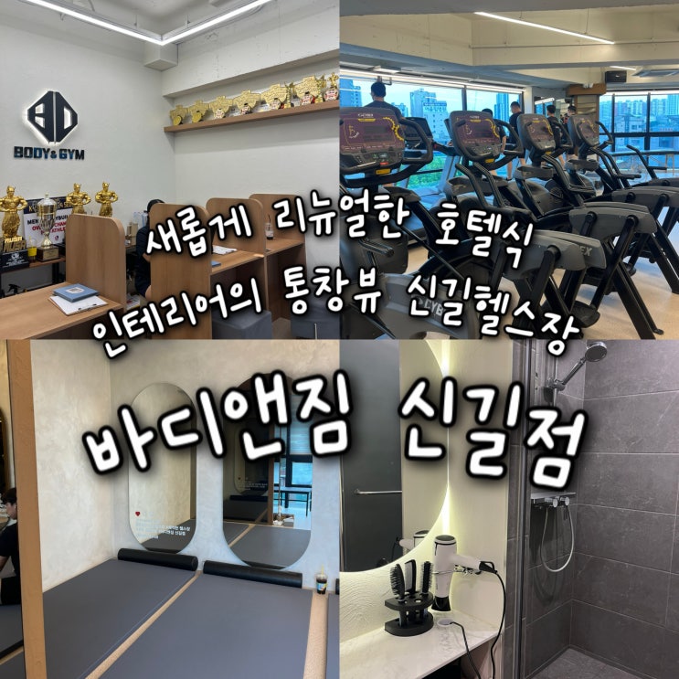  6월에 새로오픈한 모던한 호텔식 인테리어의 신규 신길헬스장 “바디앤짐 신길점”