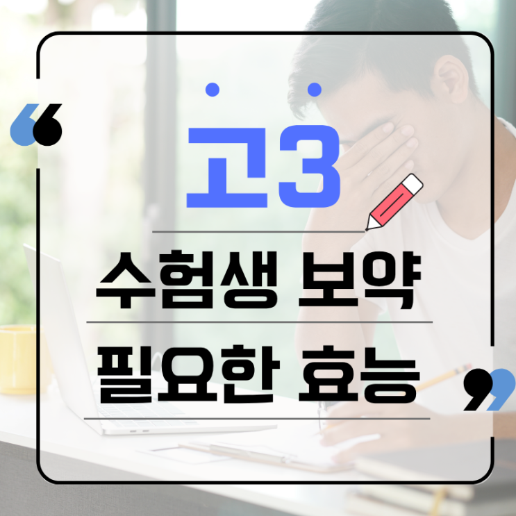  고3 수험생 보약 어떤 효능이 필요한가, 용인 수지구청 한약