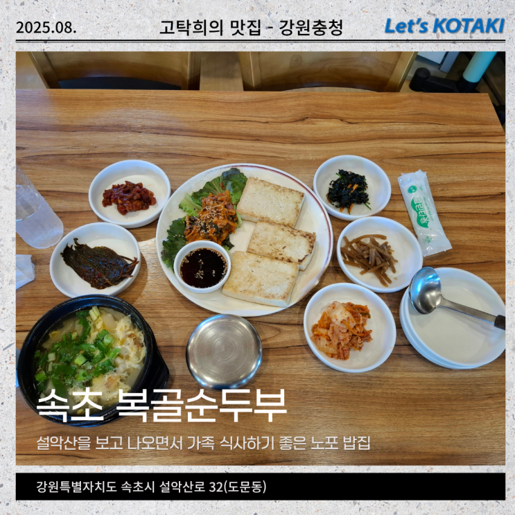 설악산맛집 속초 복골순두부 촌두부구이와 황태해장국