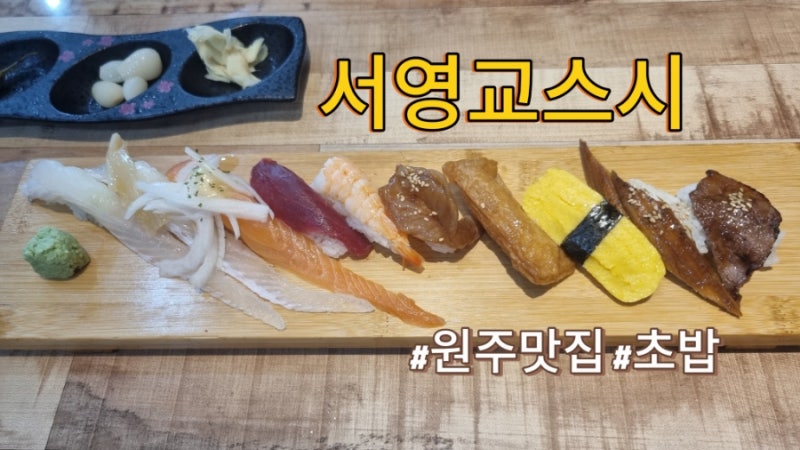 원주맛집 서영교스시 신선한 초밥맛집 런치 점심특선 가성비맛집 주차