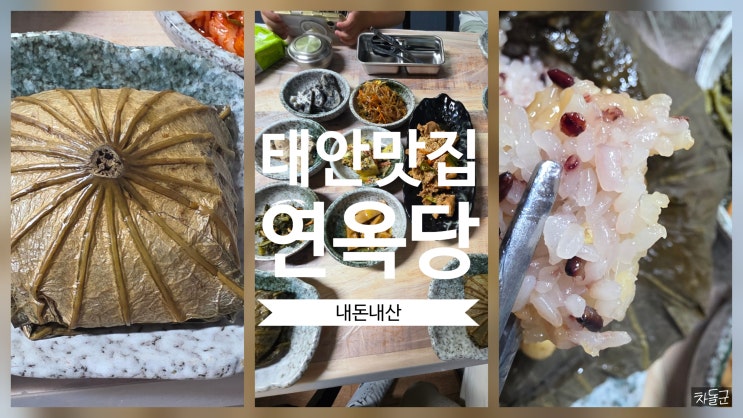  태안 맛집 연옥당 연잎밥정식 아이와 가기 좋은 식당(웨이팅 주차 후기)