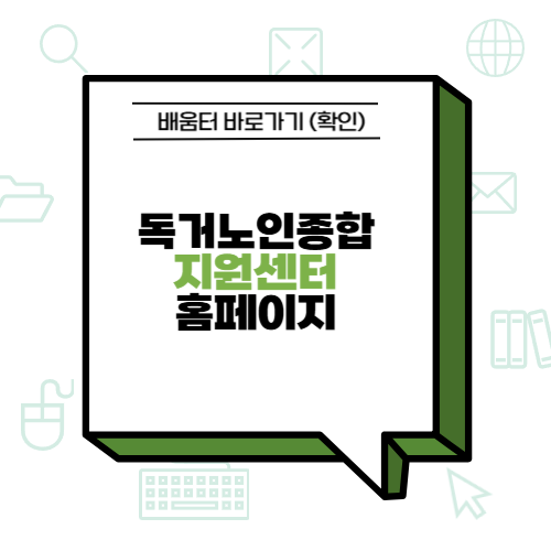 독거노인종합지원센터 홈페이지 배움터 바로가기 (확인)