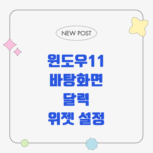 윈도우11 바탕화면 달력 위젯 설정과 네이버 캘린더 연동 꿀팁 일정 할일 날씨