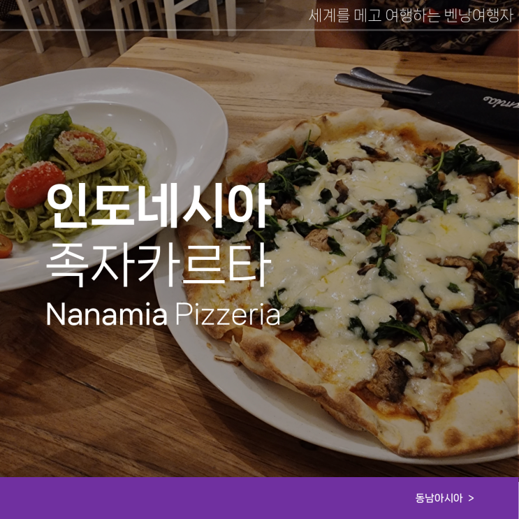  족자카르타 여행 맛집 Nanamia Pizzeria