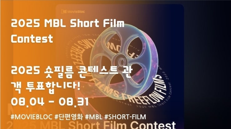 2025 MBL Short Film Contest 투표로 참여하기