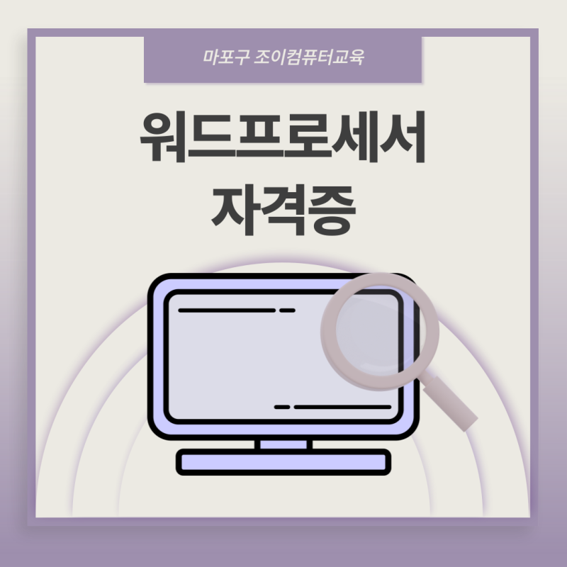워드자격증 정보/난이도/합격률/공부방법