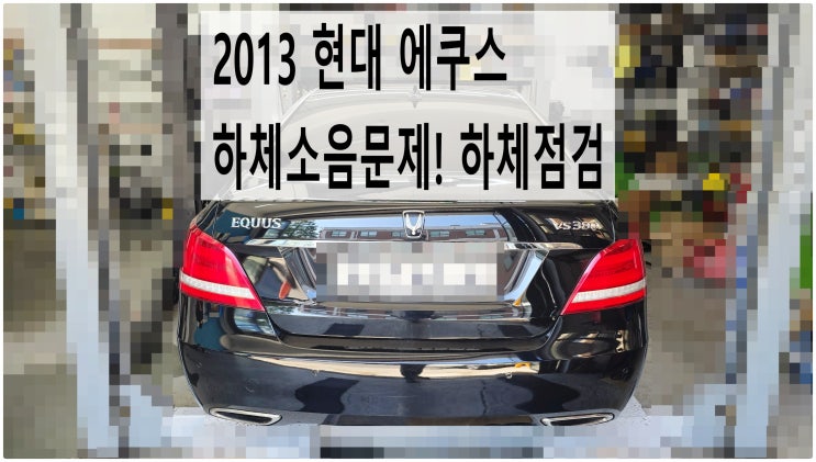  2013 현대 에쿠스 하체소음문제! 하체점검 , 부천벤츠BMW수입차정비전문점 부영수퍼카