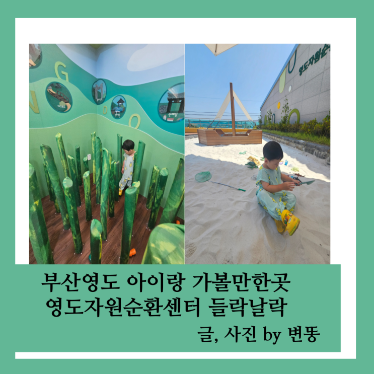  부산영도 아이랑 가볼만한곳: 영도 자원순환센터 들락날락(작지만 알차요!!!꼭 가보세요!)