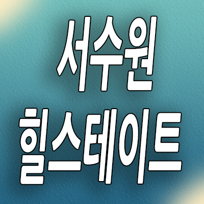  수원 서둔동 준공후 미분양아파트 힐스테이트 수원 파크포레 분양가 공급내용