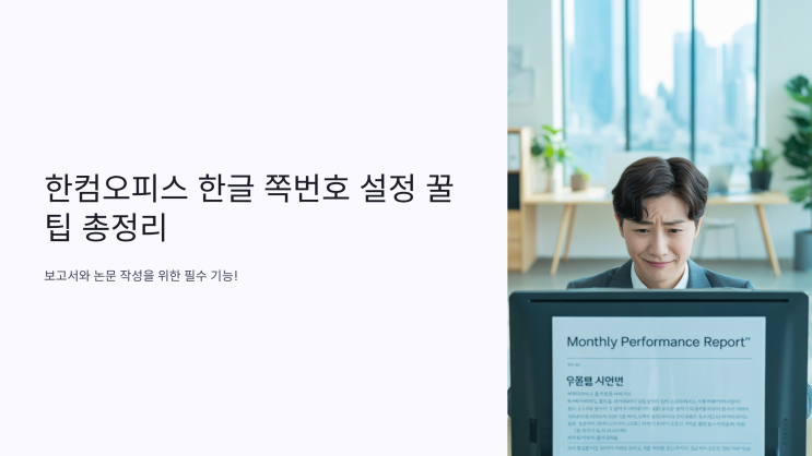  한컴오피스 한글 쪽번호 설정 꿀팁 총정리 : Hancom Office