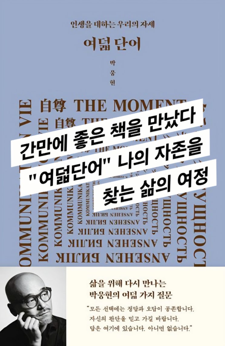  여덟단어 - 박웅현 (나의 자존과 삶에 대해 다시 생각해 본다)