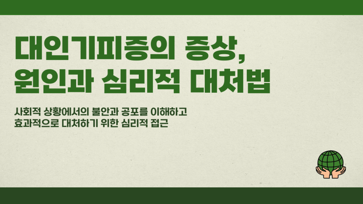  대인기피증증상 원인과 심리적 대처법