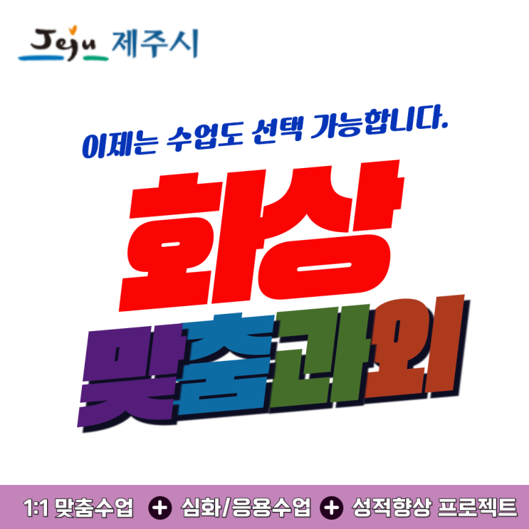  제주시 화상과외 2학기 성적 점프 솔루션