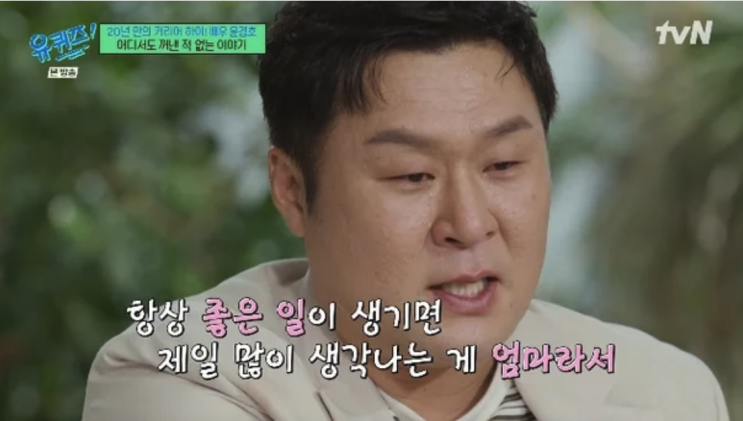 배우 <b>윤경호</b>, '유퀴즈'에서 최초 <b>고백</b>한 가슴 아픈 <b>가정사</b>