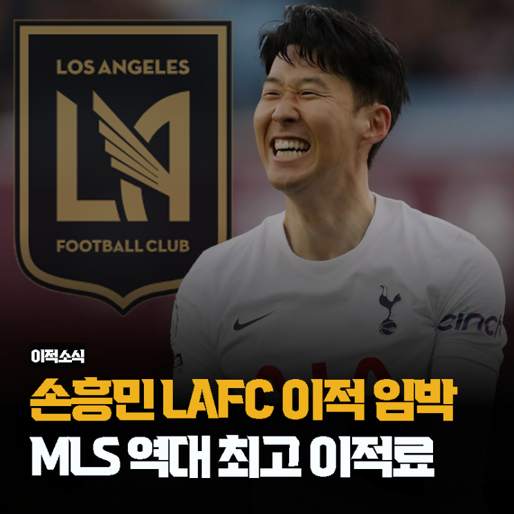 <b>손흥민</b>, 토트넘 떠나 LAFC로 이적... MLS 역대 최고 이적료로... 