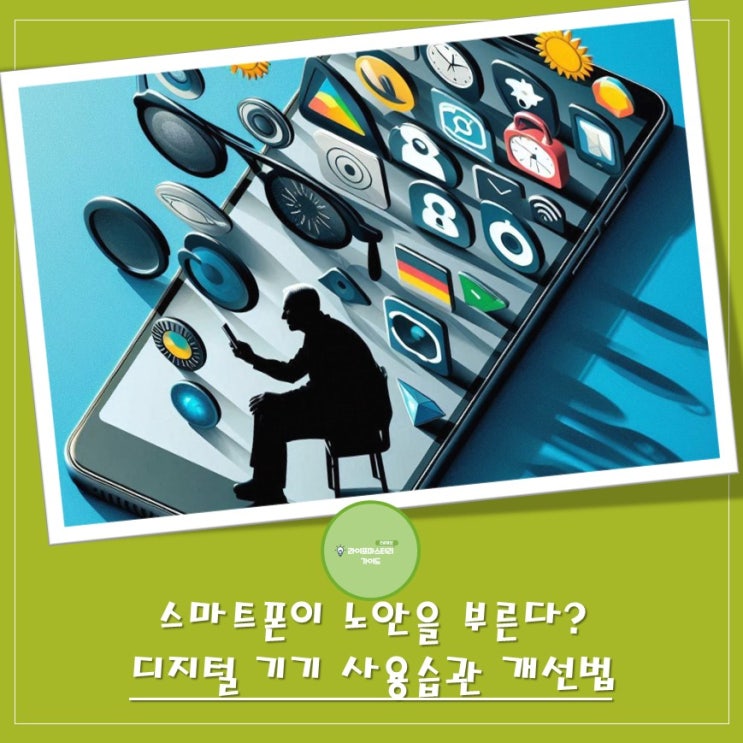  스마트폰이 "노안"을 부른다? 디지털 기기 사용 습관 개선법 | 눈건강, 블루라이트