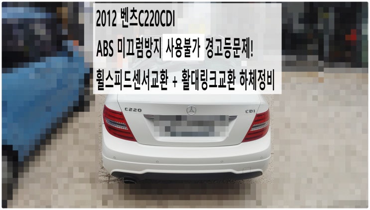  2012 벤츠C220CDI ABS 미끄럼방지 사용불가 경고등문제! 휠스피드센서교환+활대링크교환 하체정비 , 부천벤츠BMW수입차정비전문점 부영수퍼카