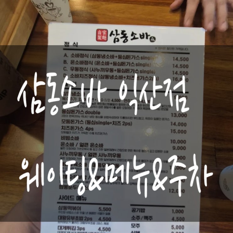  익산맛집 삼동소바 웨이팅 메뉴 주차 후기