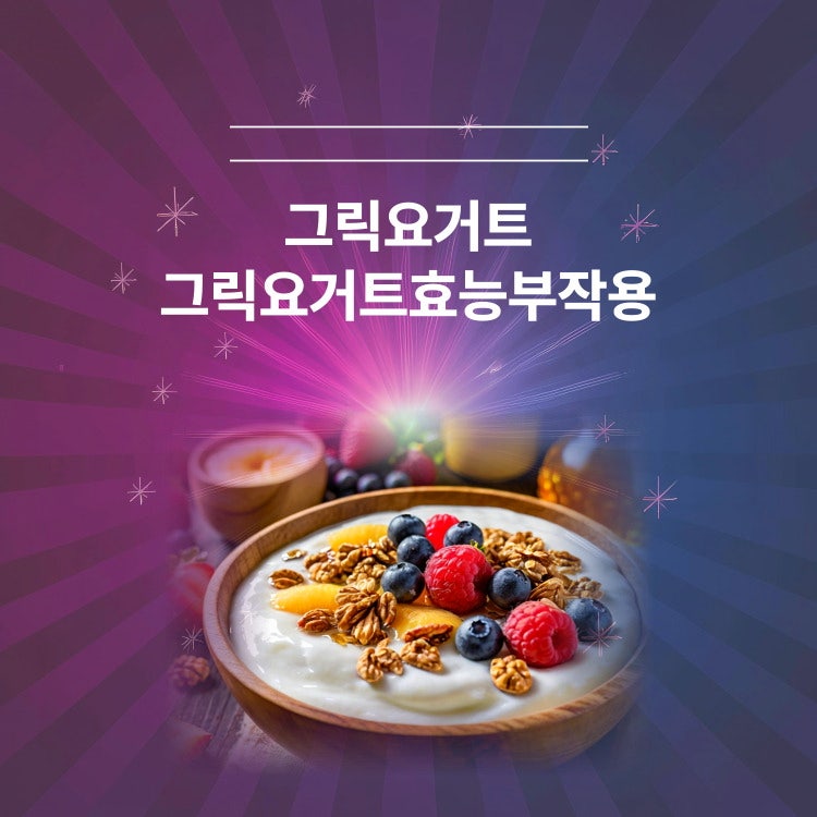 그릭요거트 효능부작용:스타터 만드는법과 냉동보관 팁 총정리