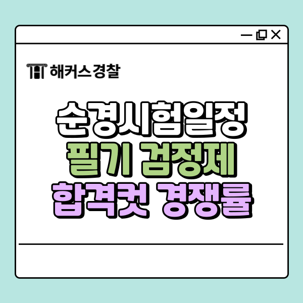  순경시험일정 D-22! 공채 필기 끝나면 바로 합격컷 확인하는 법