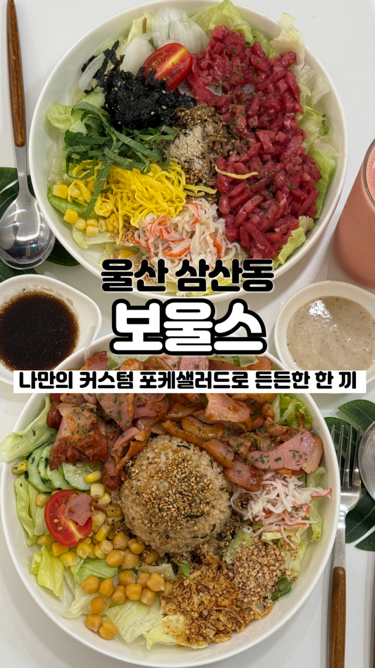  커스텀 해서 나만의 샐러드를 만들어 먹을 수 있는 울산 삼산 포케 보울스