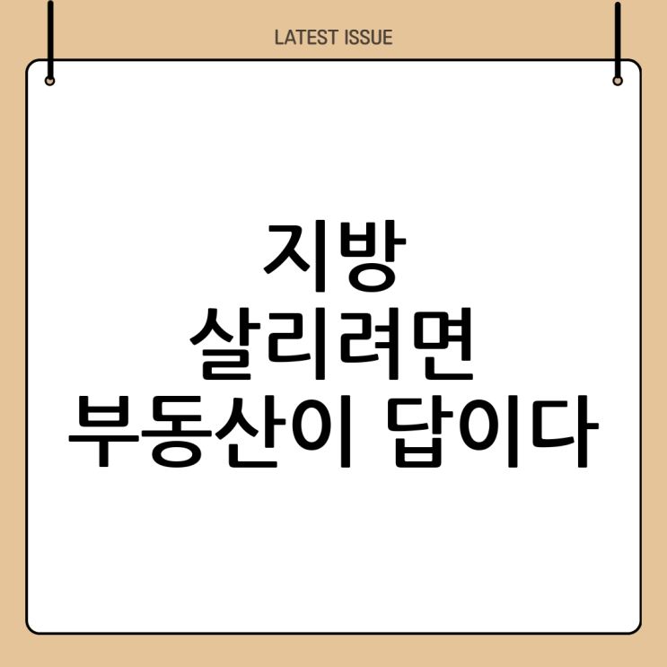 <b>지역균형발전</b>과 부동산 정책 연계의 중요성