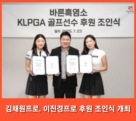 바른흑염소 KLPGA 골프선수 김채원프로, 이진경프로 후원 조인식 개최