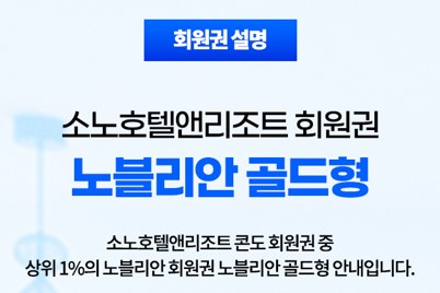  소노호텔앤리조트 골드 스위트 회원권 혜택 최신 정보