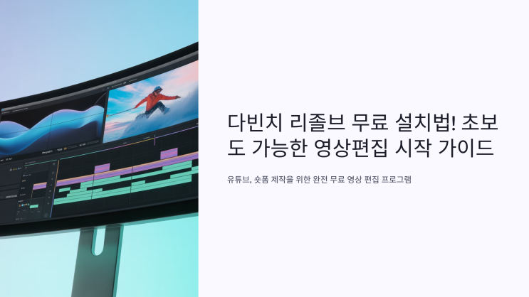  DaVinci Resolve 무료 영상편집 툴 다빈치 리졸브 다운로드 방법 총정리