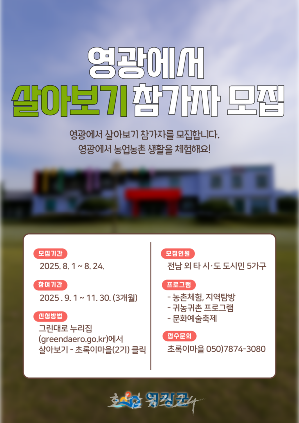  「2025년 영광에서 살아보기」 2기 참가자 모집