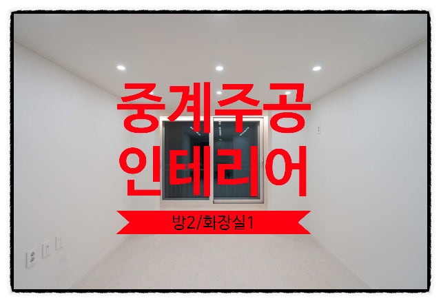  중계 주공4단지 아파트 인테리어 신혼부부의 꿈을 담은 공간