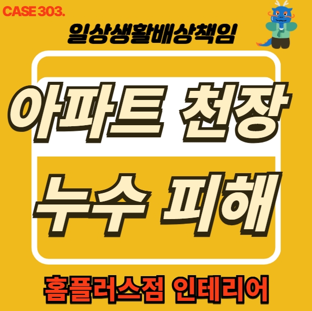 양천구 목동 아파트 거실, 주방 천장 누수 피해 도배 공사