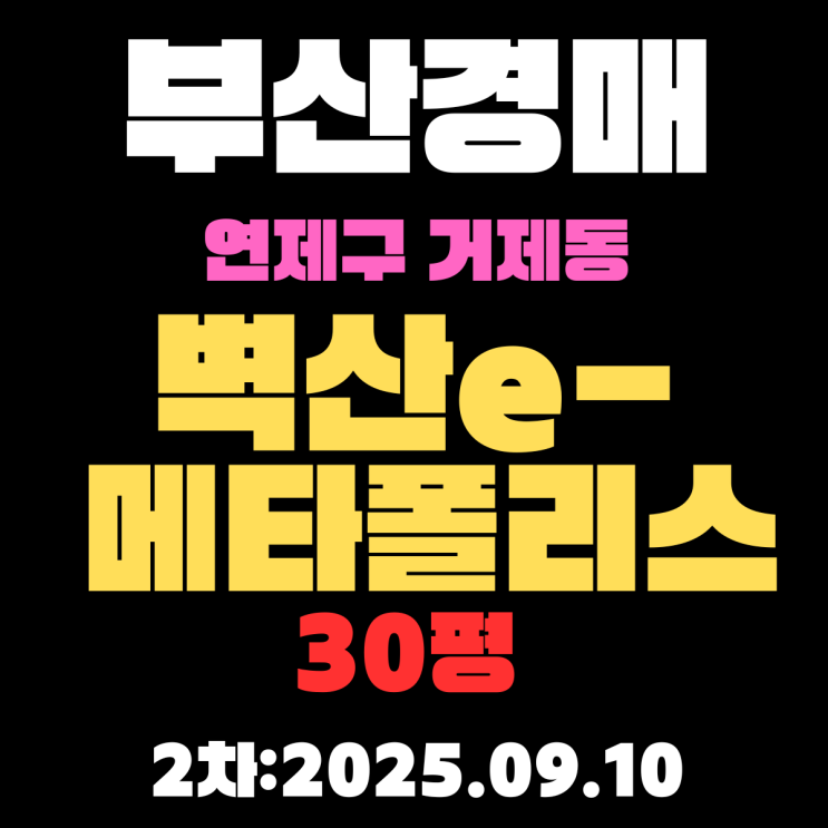  부산 연제구 아파트 경매 물건 거제동 벽산e메타폴리스 30평 상세 정보