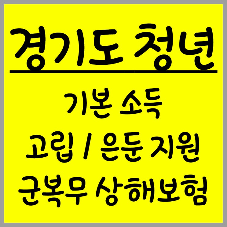  경기도 청년 정책(기본소득, 고립과 은둔, 군복무)