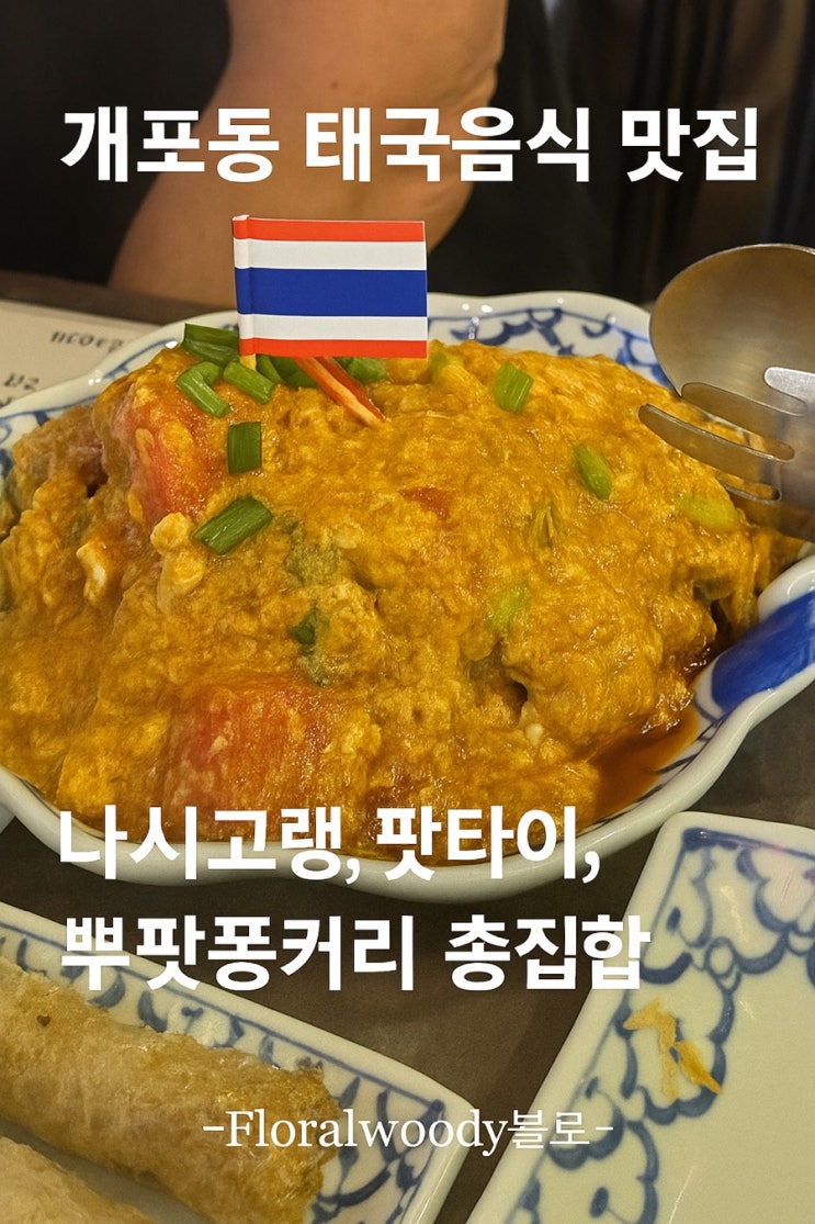  [개포] 개포동 맛집 추천, 현지 느낌 그대로! 레몬그라스타이개포점 솔직후기