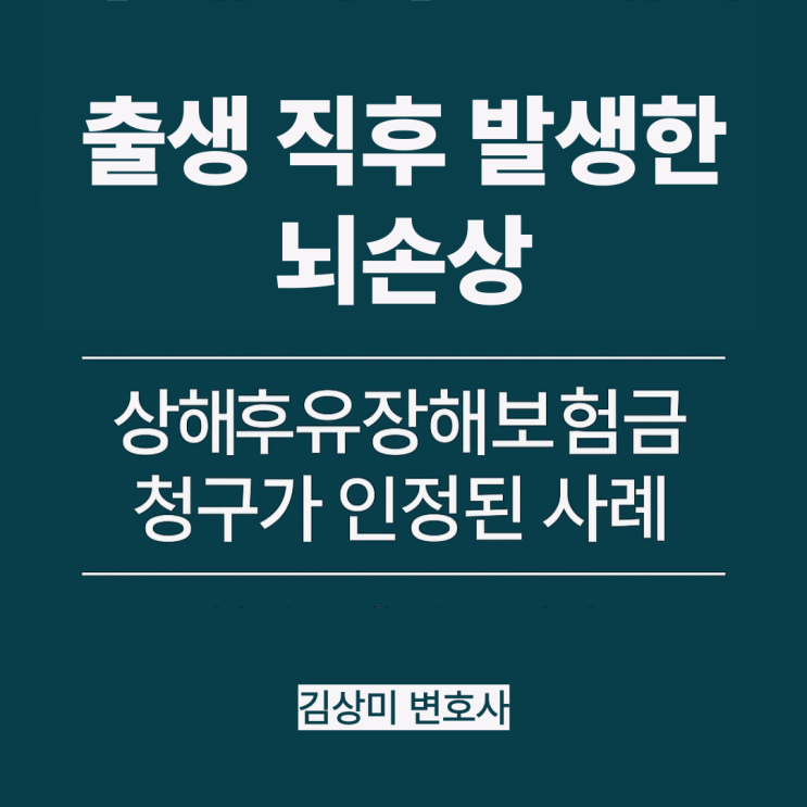  [부산/울산/경남 의료전문변호사] 출생 직후 발생한 뇌손상, 상해후유장해보험금 청구가 인정된 소송 사례