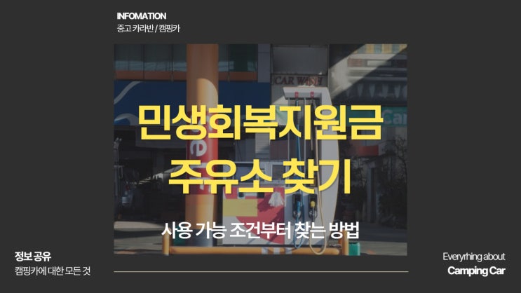  민생회복지원금 주유소 찾기 사용 가능 조건부터 찾는 방법까지