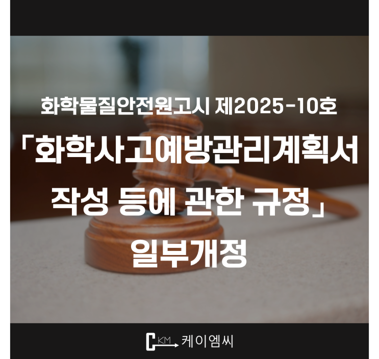  [ 주식회사 케이엠씨 ] 화학물질안전원고시 제2025-10호 「화학사고예방관리계획서 작성 등에 관한 규정」 일부개정