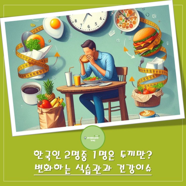  한국인 2명 중 1명은 두 끼 식사? 변화하는 식습관과 건강 이슈 | "아침식사"의 중요성